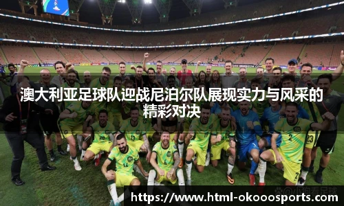 澳大利亚足球队迎战尼泊尔队展现实力与风采的精彩对决