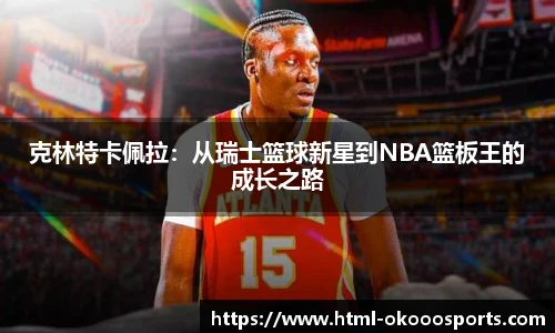 克林特卡佩拉：从瑞士篮球新星到NBA篮板王的成长之路
