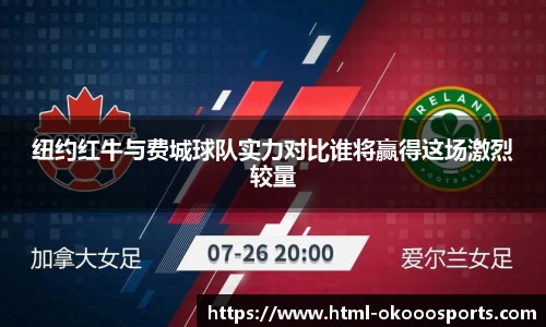 纽约红牛与费城球队实力对比谁将赢得这场激烈较量