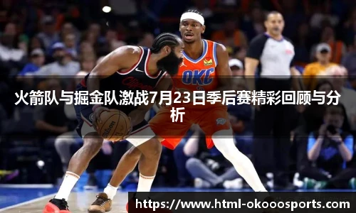 火箭队与掘金队激战7月23日季后赛精彩回顾与分析