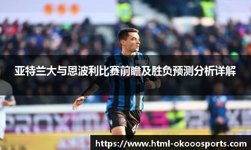 亚特兰大与恩波利比赛前瞻及胜负预测分析详解