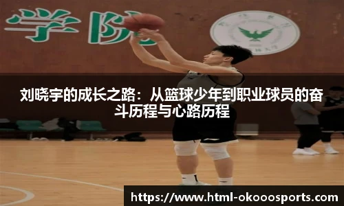 刘晓宇的成长之路：从篮球少年到职业球员的奋斗历程与心路历程