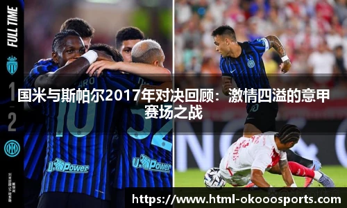 国米与斯帕尔2017年对决回顾：激情四溢的意甲赛场之战