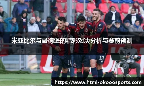 米亚比尔与哥德堡的精彩对决分析与赛前预测